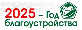 2025-Год благоустройства