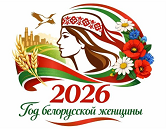 2026-Год белорусской женщины